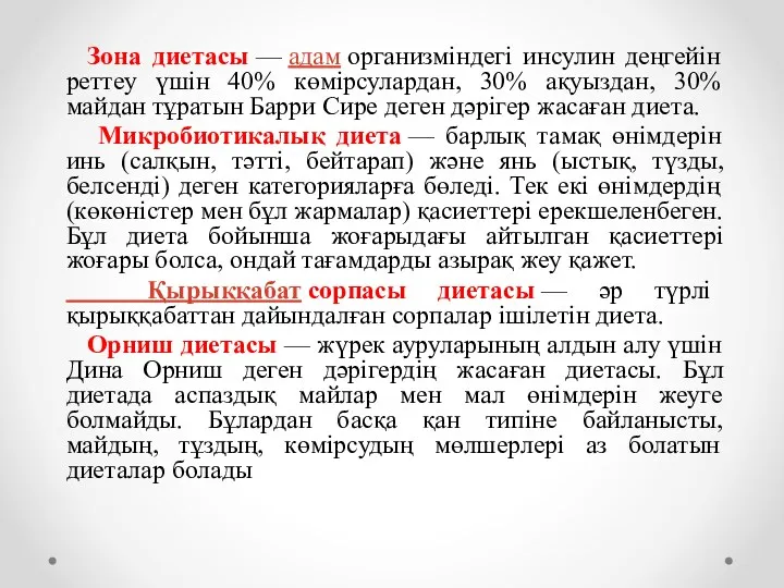 Зона диетасы — адам организміндегі инсулин деңгейін реттеу үшін 40%