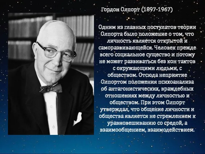 Гордон Олпорт (1897-1967) Одним из главных постулатов теории Олпорта было