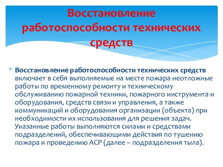 Восстановление работоспособности технических средств включает в себя выполняемые на месте