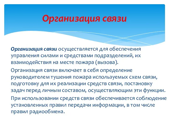 Организация связи осуществляется для обеспечения управления силами и средствами подразделений,