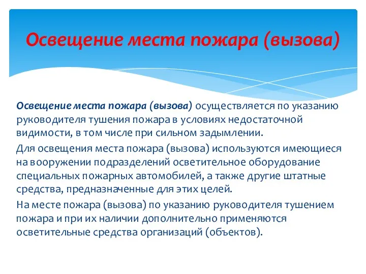 Освещение места пожара (вызова) осуществляется по указанию руководителя тушения пожара