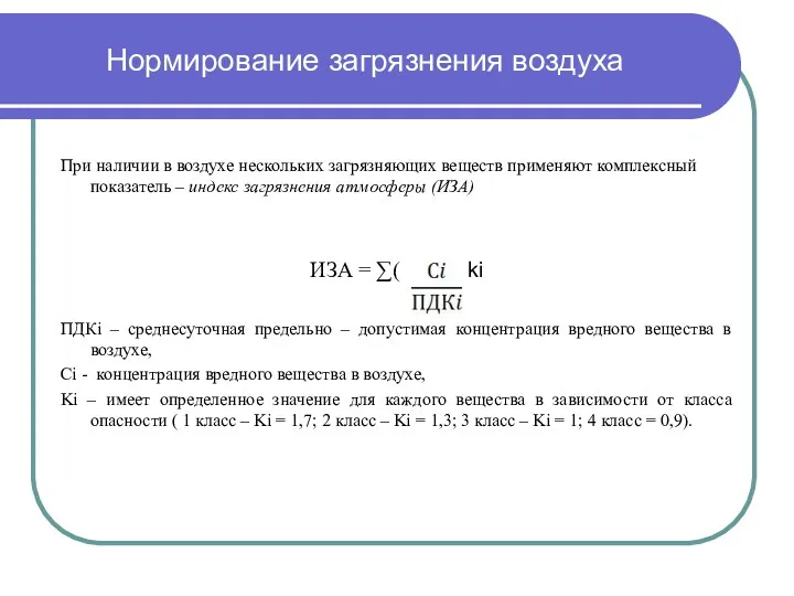 Нормирование загрязнения воздуха При наличии в воздухе нескольких загрязняющих веществ