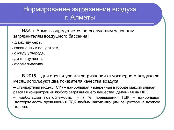 ИЗА г. Алматы определяется по следующим основным загрязнителям воздушного бассейна:
