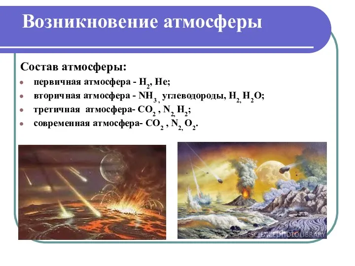 Возникновение атмосферы Состав атмосферы: первичная атмосфера - H2, He; вторичная