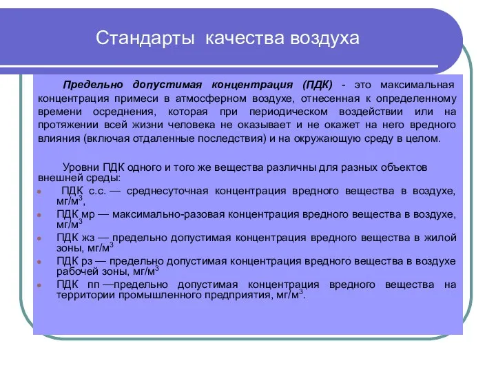 Стандарты качества воздуха Предельно допустимая концентрация (ПДК) - это максимальная