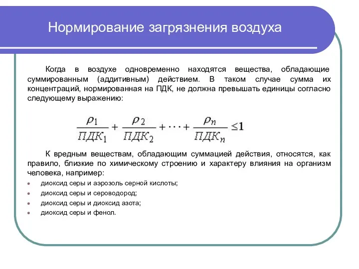 Нормирование загрязнения воздуха Когда в воздухе одновременно находятся вещества, обладающие