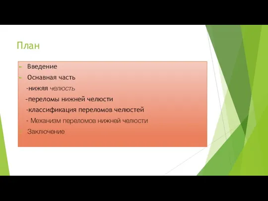 План Введение Оснавная часть -нижяя челюсть -переломы нижней челюсти -классификация