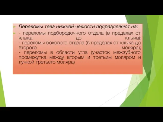 Переломы тела нижней челюсти подразделяют на: - переломы подбородочного отдела