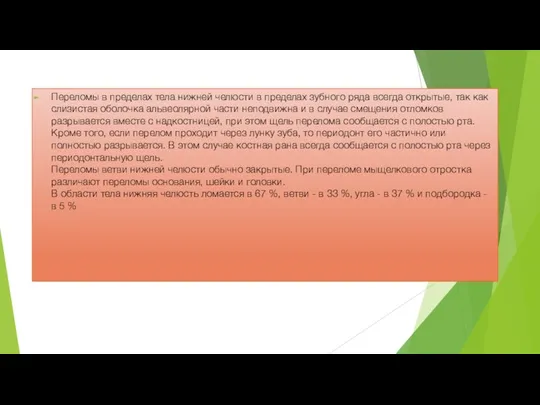 Переломы в пределах тела нижней челюсти в пределах зубного ряда