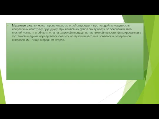 Механизм сжатия может проявиться, если действующая и противодействующая силы направлены