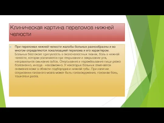 Клиническая картина переломов нижней челюсти При переломах нижней челюсти жалобы