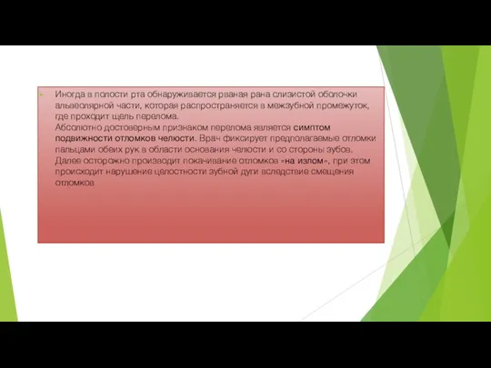 Иногда в полости рта обнаруживается рваная рана слизистой оболочки альвеолярной