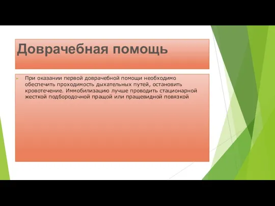 Доврачебная помощь При оказании первой доврачебной помощи необходимо обеспечить проходимость