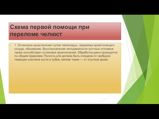 Схема первой помощи при переломе челюст 1. Остановка кровотечения путем