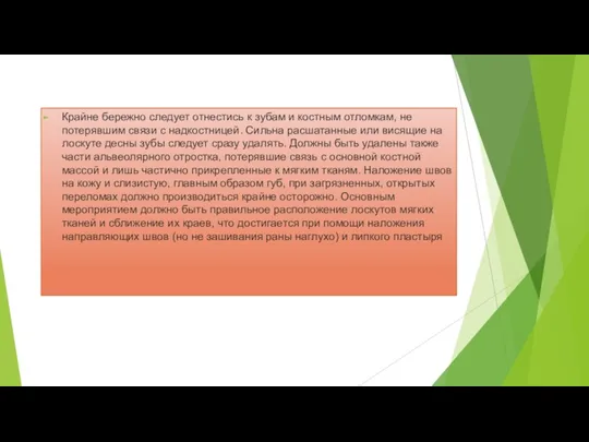 Крайне бережно следует отнестись к зубам и костным отломкам, не