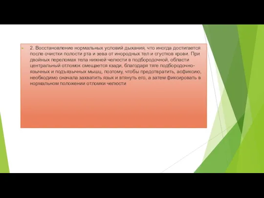 2. Восстановление нормальных условий дыхания, что иногда достигается после очистки