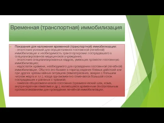 Временная (транспортная) иммобилизация Показания для наложения временной (транспортной) иммобилизации: -