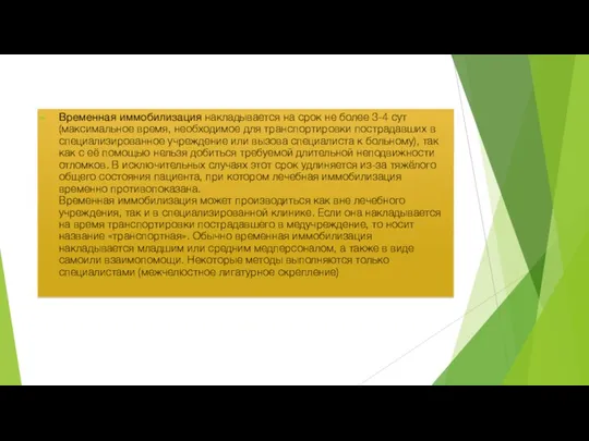 Временная иммобилизация накладывается на срок не более 3-4 сут (максимальное