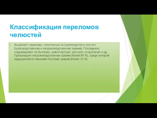 Классификация переломов челюстей Выделяют переломы, полученные на производстве и вне