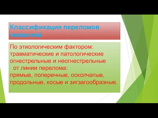 Классификация переломов челюстей По этиологическим фактором: травматические и патологические огнестрельные