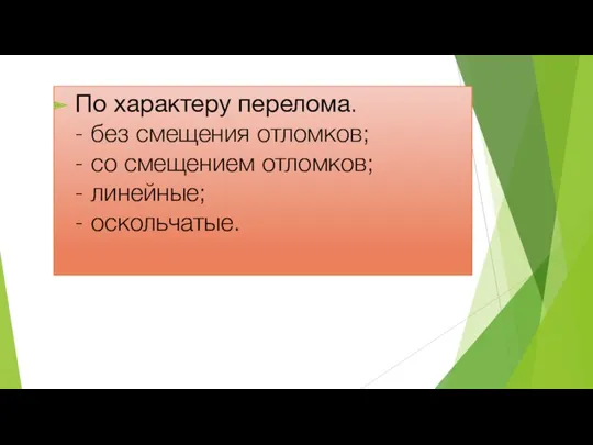 По характеру перелома. - без смещения отломков; - со смещением отломков; - линейные; - оскольчатые.