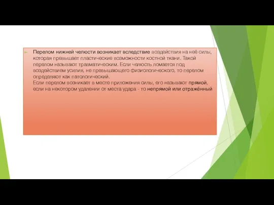 Перелом нижней челюсти возникает вследствие воздействия на неё силы, которая