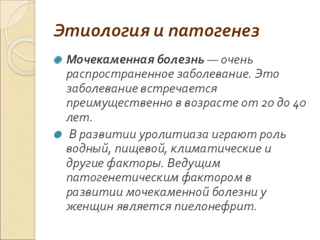 Этиология и патогенез Мочекаменная болезнь — очень распространенное заболевание. Это