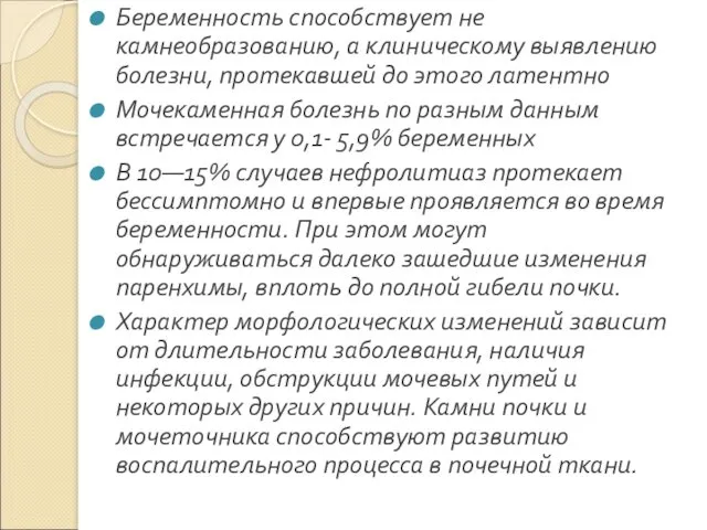 Беременность способствует не камнеобразованию, а клиническому выявлению болезни, протекавшей до