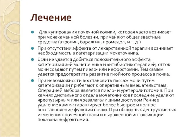 Лечение Для купирования почечной колики, которая часто возникает при мочекаменной