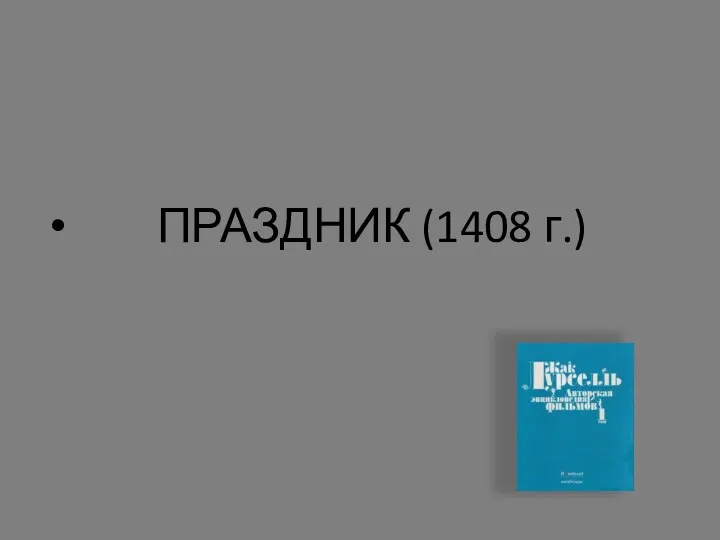 ПРАЗДНИК (1408 г.)