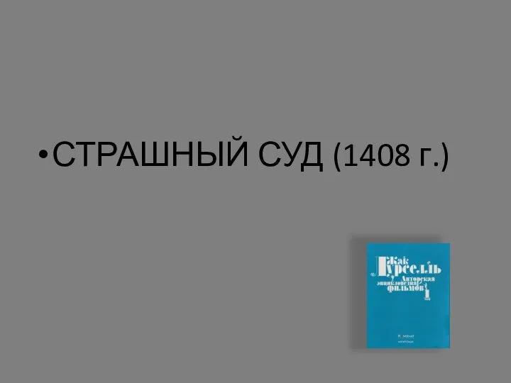 СТРАШНЫЙ СУД (1408 г.)