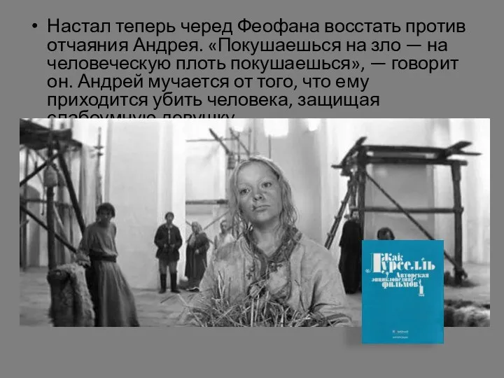 Настал теперь черед Феофана восстать против отчаяния Андрея. «Покушаешься на