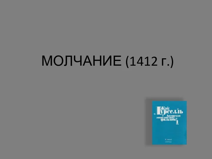 МОЛЧАНИЕ (1412 г.)