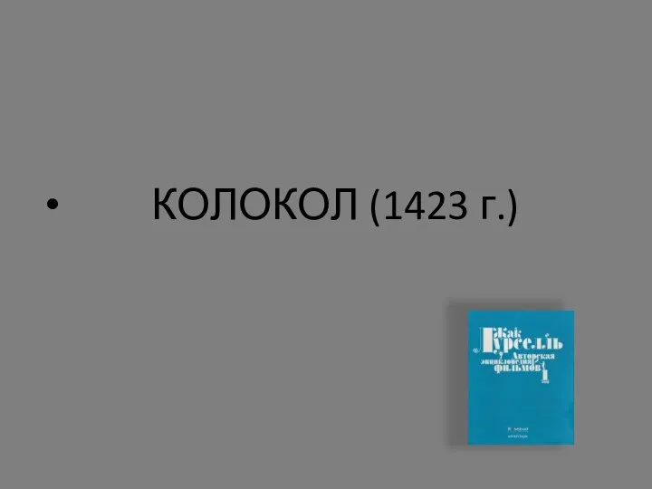 КОЛОКОЛ (1423 г.)