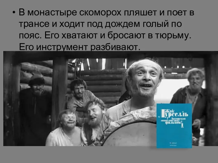 В монастыре скоморох пляшет и поет в трансе и ходит