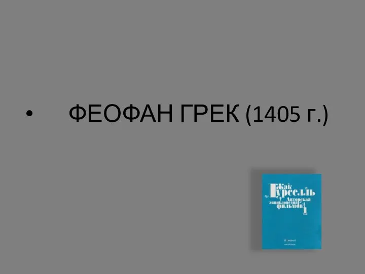 ФЕОФАН ГРЕК (1405 г.)