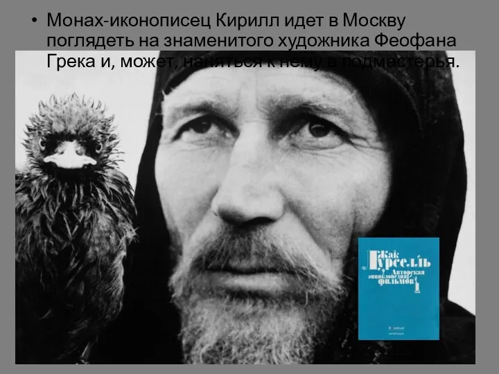 Монах-иконописец Кирилл идет в Москву поглядеть на знаменитого художника Феофана