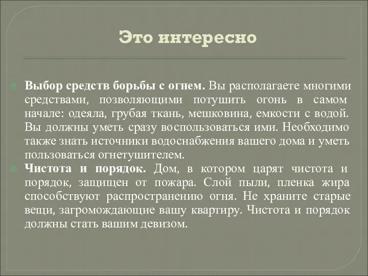 Это интересно Выбор средств борьбы с огнем. Вы располагаете многими