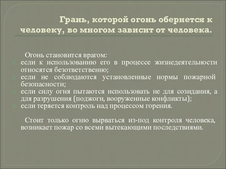 Грань, которой огонь обернется к человеку, во многом зависит от