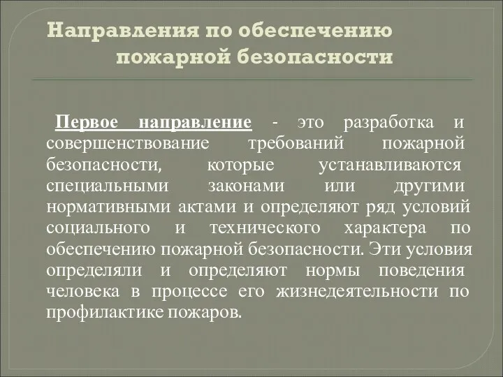 Направления по обеспечению пожарной безопасности Первое направление - это разработка