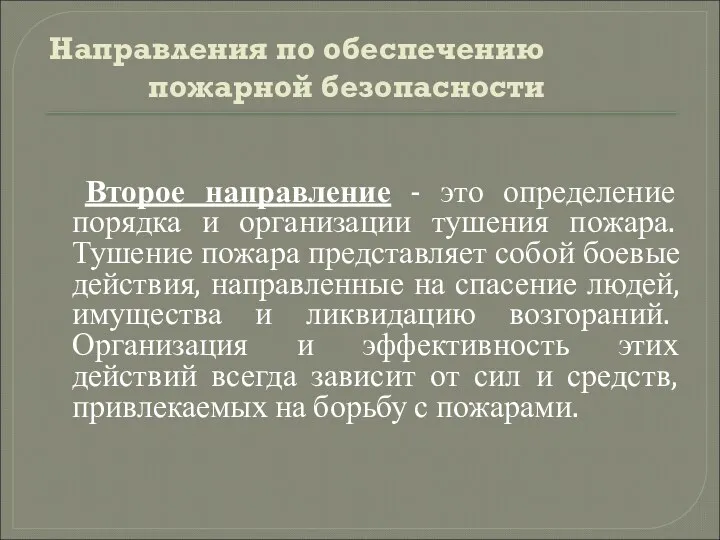 Направления по обеспечению пожарной безопасности Второе направление - это определение