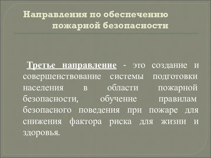 Направления по обеспечению пожарной безопасности Третье направление - это создание