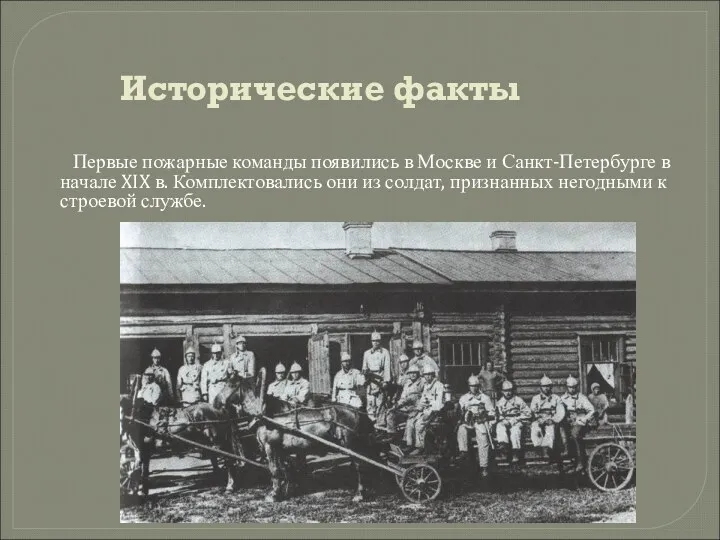 Исторические факты Первые пожарные команды появились в Москве и Санкт-Петербурге