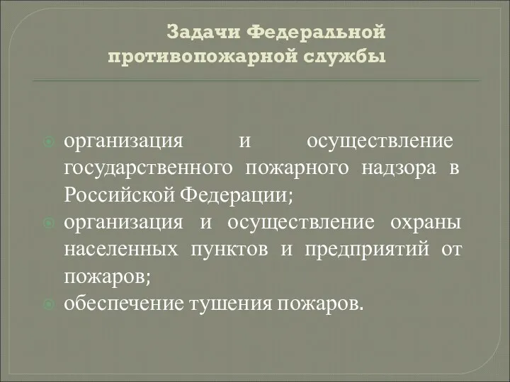 Задачи Федеральной противопожарной службы организация и осуществление государственного пожарного надзора