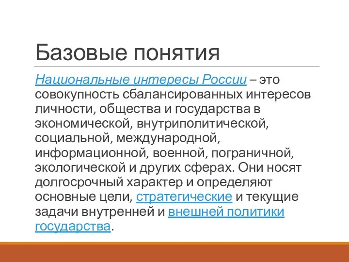 Базовые понятия Национальные интересы России – это совокупность сбалансированных интересов