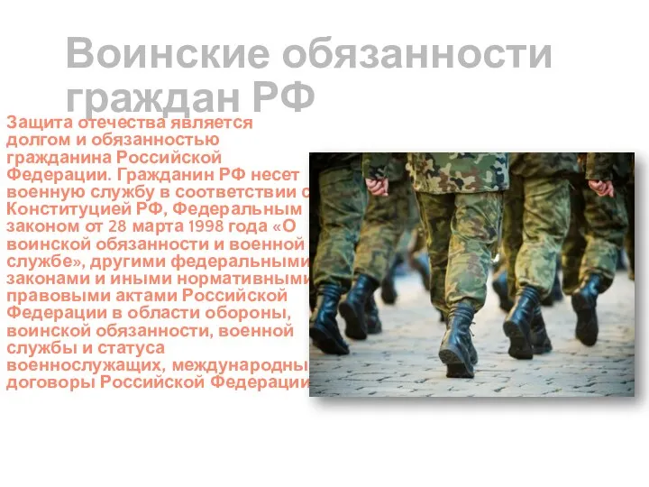 Воинские обязанности граждан РФ Защита отечества является долгом и обязанностью