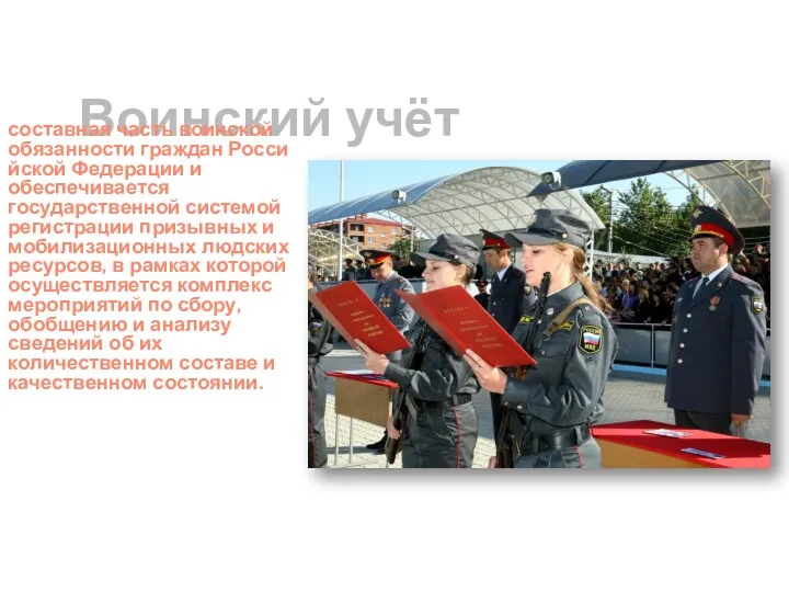 Воинский учёт составная часть воинской обязанности граждан Российской Федерации и
