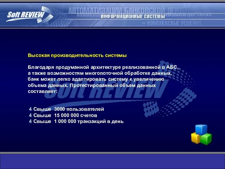 Высокая производительность системы Благодаря продуманной архитектуре реализованной в АБС, а