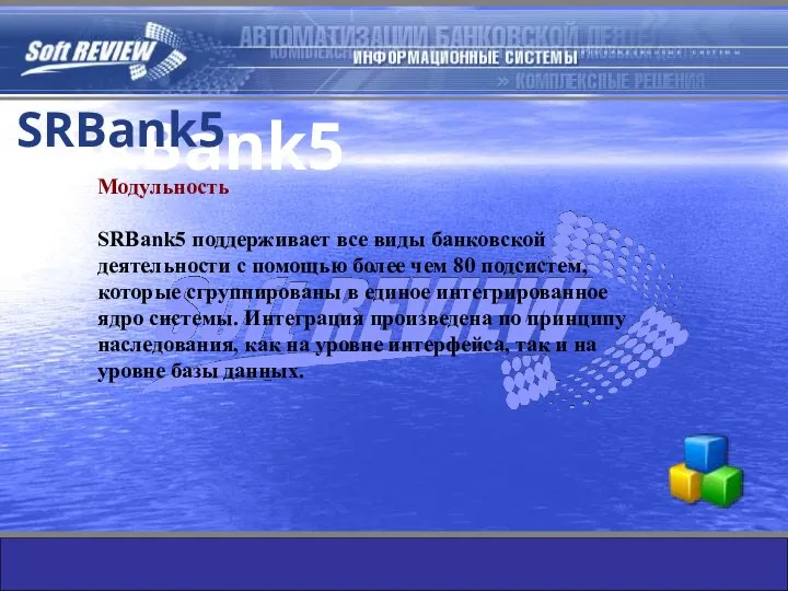 SRBank5 Модульность SRBank5 поддерживает все виды банковской деятельности с помощью