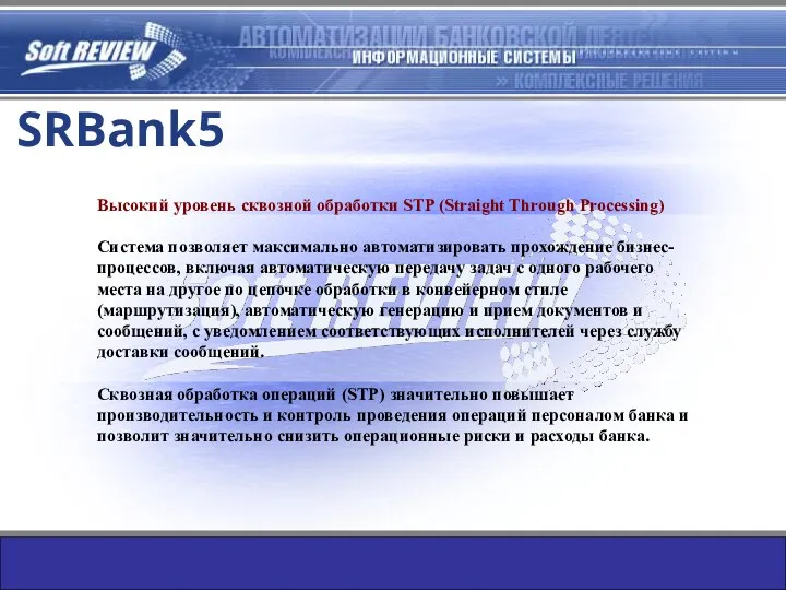 Высокий уровень сквозной обработки STP (Straight Through Processing) Система позволяет